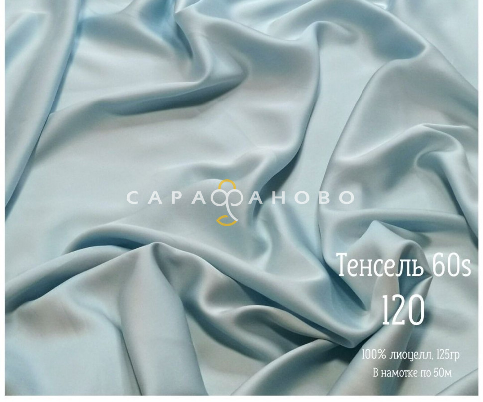 Тенсель 60s однотонный 250 см рис 120, фото 1