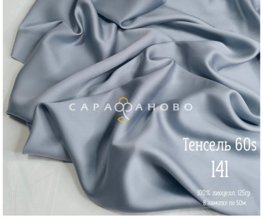 Тенсель 60s однотонный 250 см рис 141