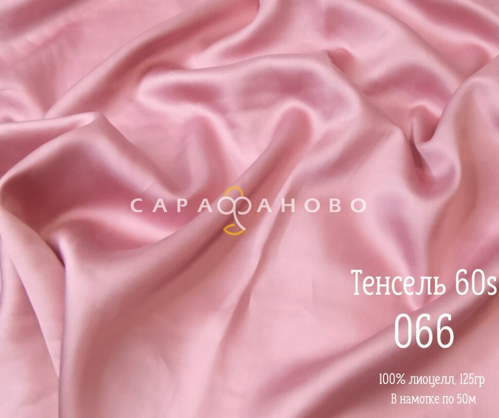 Тенсель 60s однотонный 250 см рис 066, фото 1