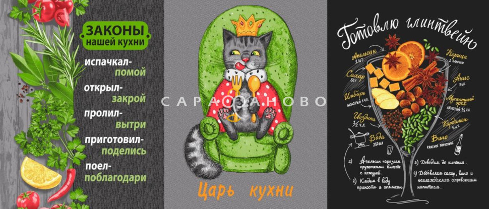 Рогожка 150 см наб арт. 904 29189-1 Царь кухни, фото 1