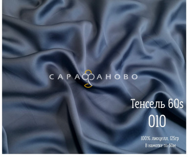 Тенсель 60s однотонный 250 см рис 010