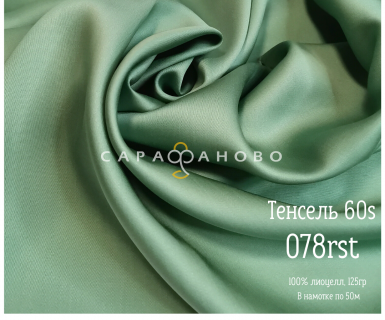 Тенсель 60s однотонный 250 см рис 078rst